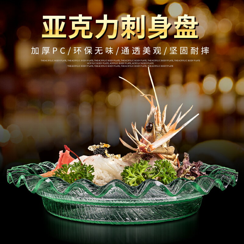 高檔亞克力刺身魚生冰盤海鮮冰盤三文魚盤刺身盆仿玻璃拼盤餐具盤
