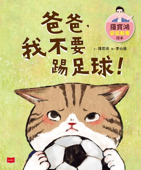 【電子書】羅寶鴻安定教養繪本2：爸爸，我不要踢足球！