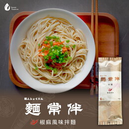麵常伴 椒麻風味拌麵