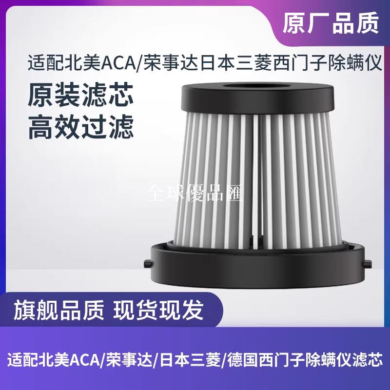 【全球優品匯】原裝北美ACA榮事達日本三菱德國西門子吸塵器除蟎儀濾芯海帕配件