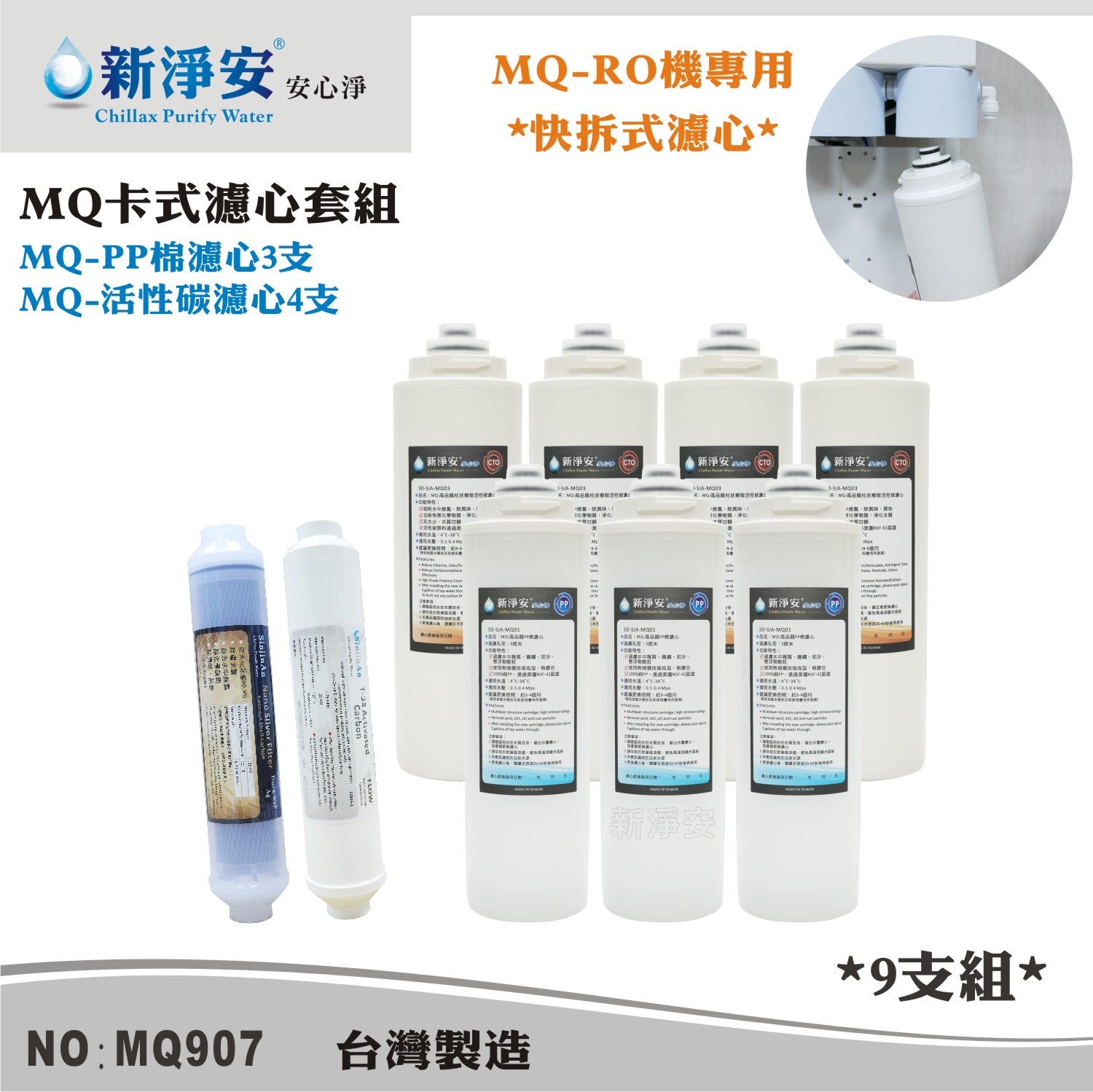 【新裕生活館】MQ快拆式RO濾心套組-PP棉5微米/椰殼活性碳 9支組 去除雜質餘氯(MQ907)