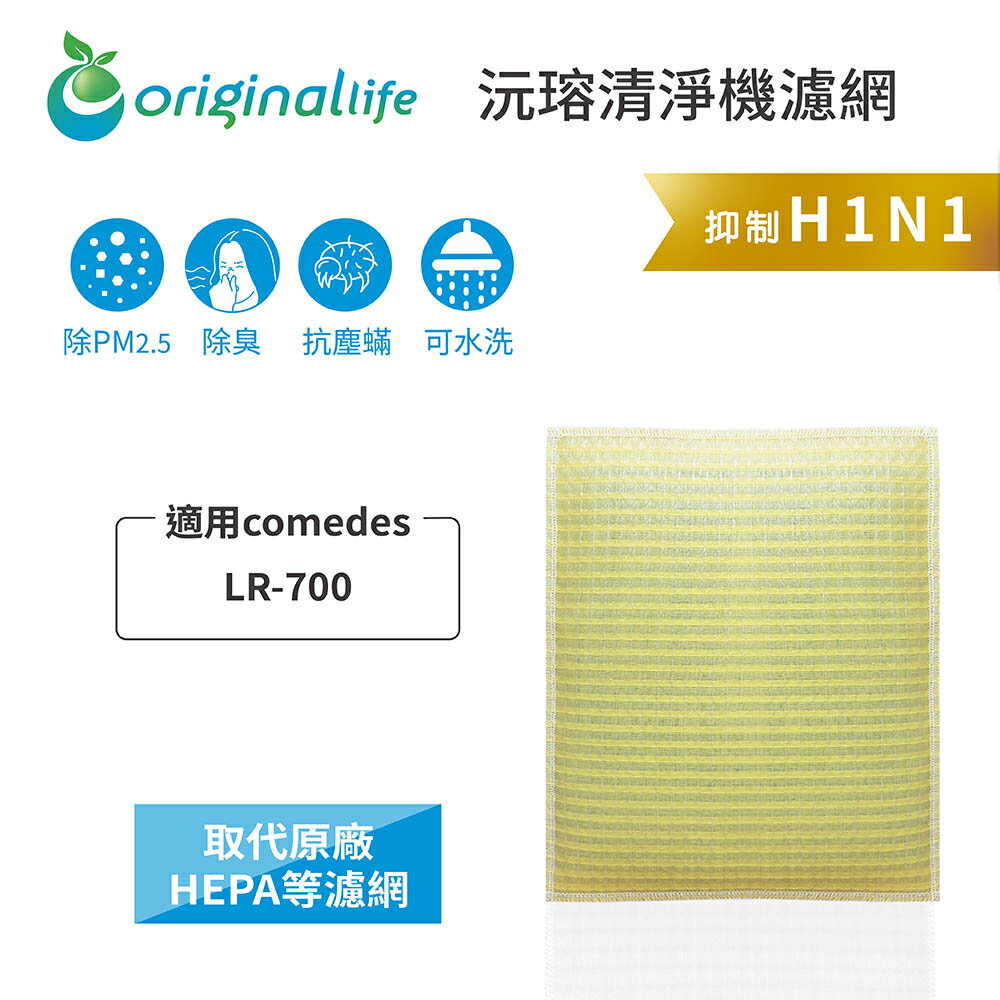 Original Life沅瑢 適用comedes：LR-700 長效可水洗/取代原廠活性碳/HEPA 空氣清淨機濾網