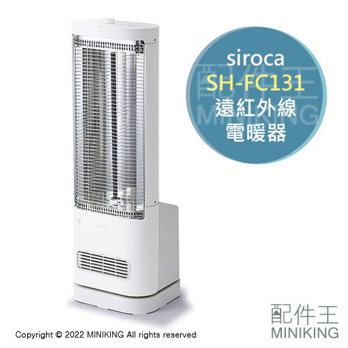 日本代購 空運 2022新款 siroca SH-FC131 遠紅外線 電暖器 電暖爐 速暖 暖風 暖氣 人感偵測 白色
