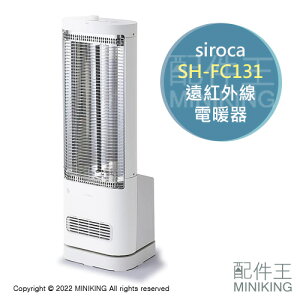 日本代購 空運 2022新款 siroca SH-FC131 遠紅外線 電暖器 電暖爐 速暖 暖風 暖氣 人感偵測 白色