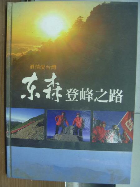 【書寶二手書T4／地理_PEV】真情愛台灣東森登峰之路_陳正毅_原價800