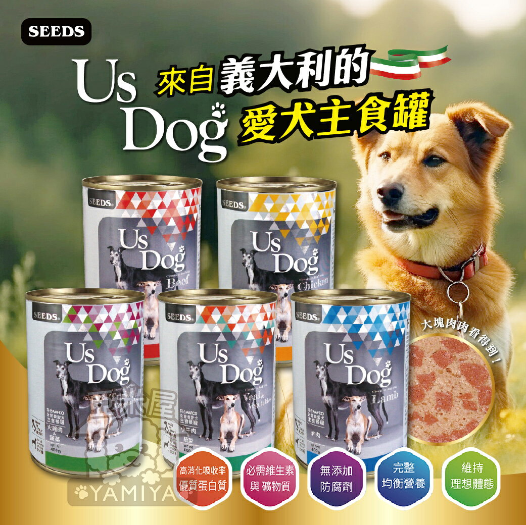 US Dog愛犬主食罐400g 狗罐頭 狗餐罐 狗主食罐 義大利 大份量 惜時 機能餐罐SEEDS【亞米屋Yamiya】