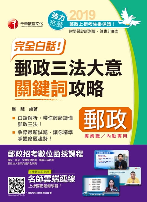 【電子書】108年完全白話!郵政三法大意關鍵詞攻略[郵政招考](千華) 0