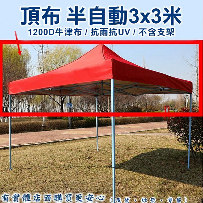 【現貨】頂布 遮陽篷 頂布-半自動3x3米1200D 帳篷 客廳帳 帳篷露營 停車棚 遮陽棚 加厚抗UV 興雲網購