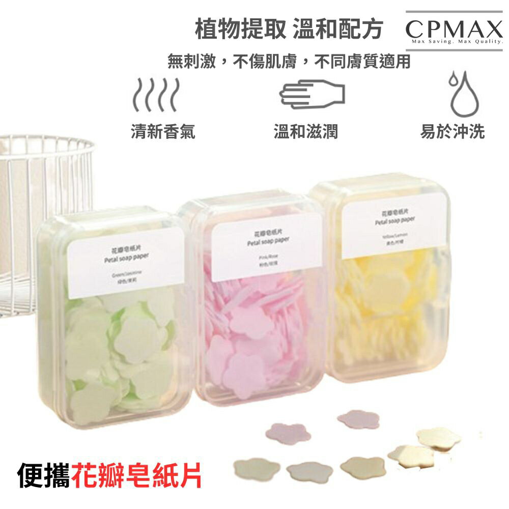 【CPMAX】外出必備一次性肥皂片 花朵香皂片 一次性洗手 洗手紙 皂紙 洗手皂 香皂紙 洗手香皂紙【O227】