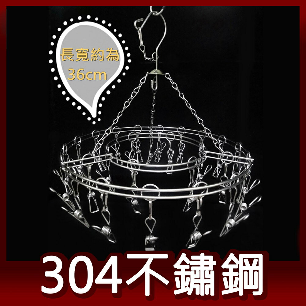 阿仁304不鏽鋼曬衣架 吊衣架 晾衣架 掛衣架 台灣製造 圓形27夾