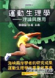 運動生理學：理論與應用