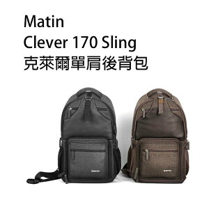 【EC數位】Matin Clever 170 Sling 克萊爾單肩後背包 旅行 攝影包 單肩包 送防雨罩 登山