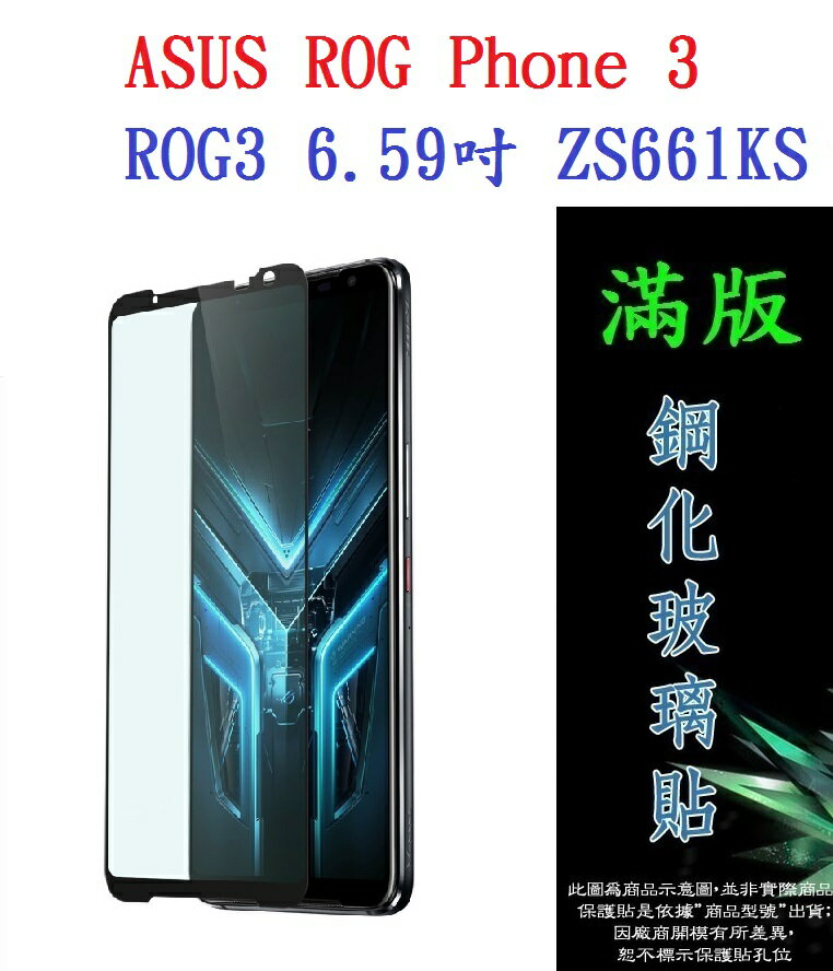 【滿膠2.5D】ASUS ROG Phone 3/ROG3 6.59吋 ZS661KS 亮面滿版全膠 鋼化玻璃