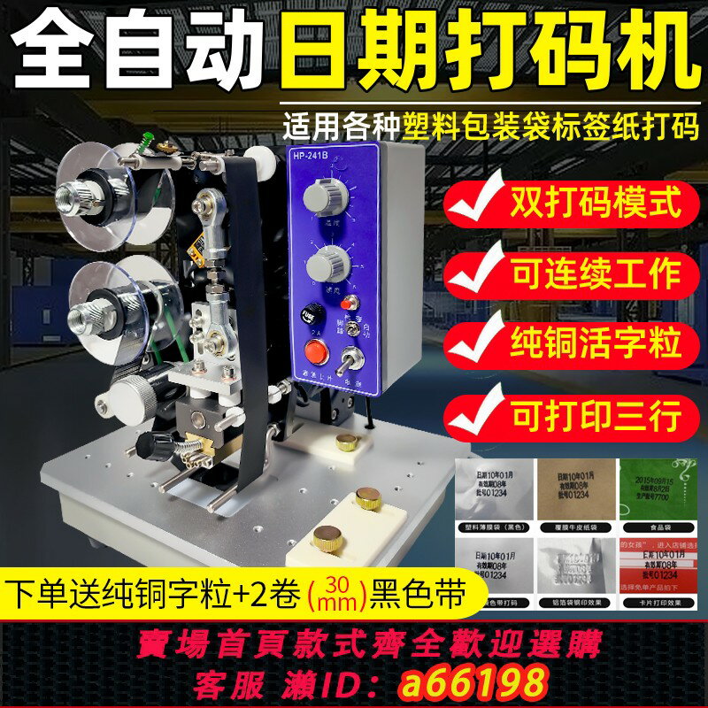【臺灣公司 可開發票】迪邁仕HP-241B全自動電動色帶打碼機連續打生產日期打碼機便攜式鋼印小型食品塑料袋標簽燙印機批號日期可調
