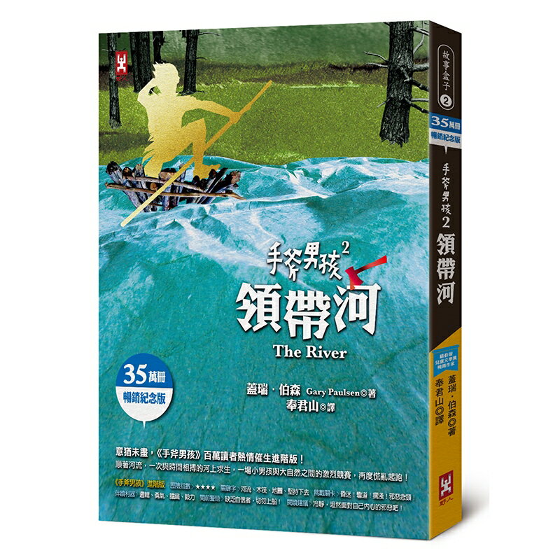 手斧男孩(2)領帶河【35萬冊暢銷紀念版】/蓋瑞．伯森 (Gary Paulsen)