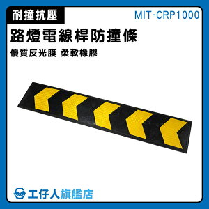【工仔人】指示牌 警示標 警示條 橡膠牆面護板條 交通器材 耐壓耐撞 MIT-CRP1000 路障標示