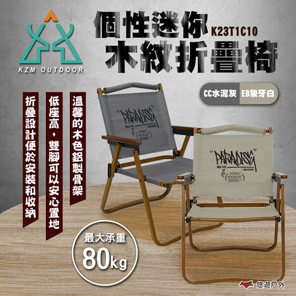 【KZM】個性迷你木紋折疊椅 水泥灰/象牙白 K23T1C10 折疊椅 露營椅 休閒椅 單人椅 露營 悠遊戶外