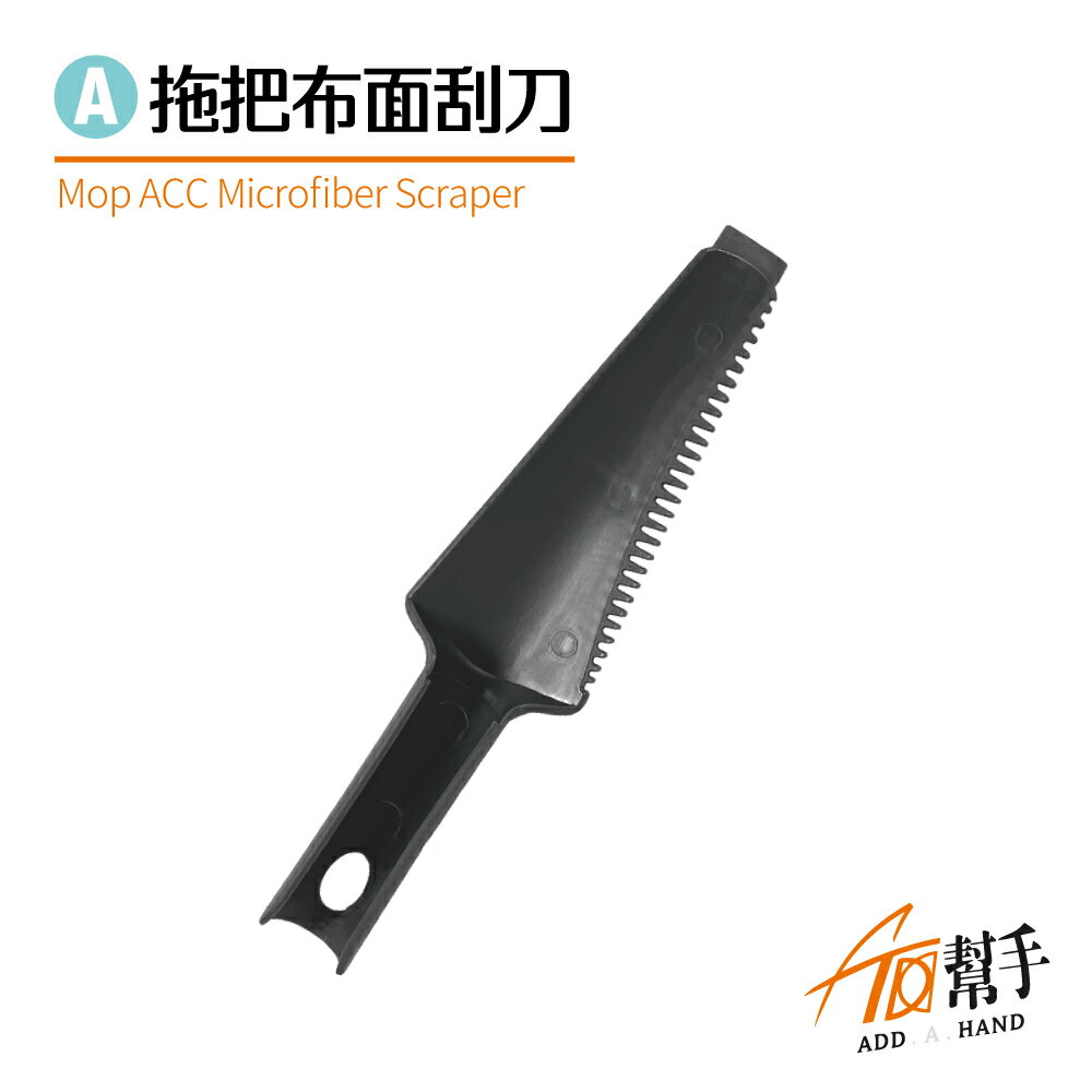 【加幫手】現貨 臺灣出貨 拖把布面刮刀 拖把清潔刮刀 平板拖把清潔 毛毯地墊地毯布面清潔 清潔刷 刮刀