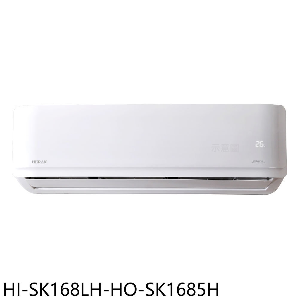 全館領券再折★禾聯【HI-SK168LH-HO-SK1685H】變頻冷暖分離式冷氣(含標準安裝)