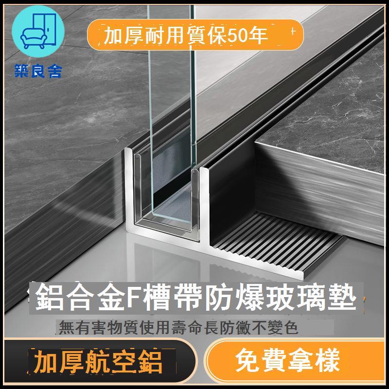 公司貨 免運 收邊條 踢腳線 墻角線 裝飾條 鋁合金U型槽瓷磚收口條f槽隔斷下沉式淋浴房加厚件玻璃卡槽衛生間 [兩條以上出貨] 工廠直銷 特惠/新品特價 全館折扣 售後保障 5z712