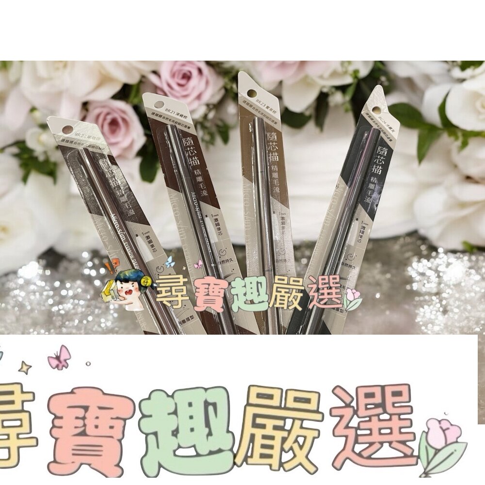 1028 速描師自然毛流超細芯眉筆-BR22暖咖棕/-BG24冷霧灰/BR21深褐棕/BR23蜜茶棕 G05-14