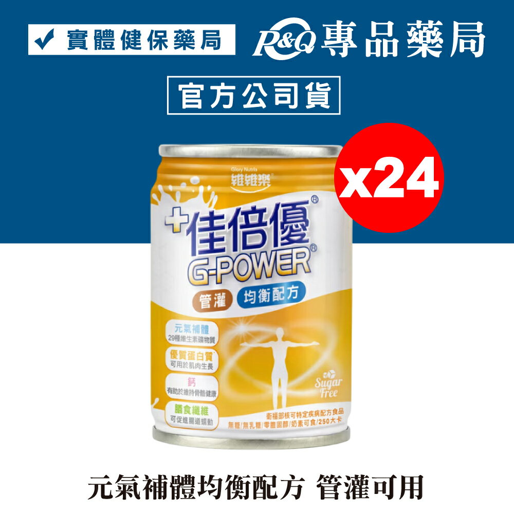 佳倍優 元氣補體流質適用配方 無糖 237mlX24瓶/箱 實體店面 專品藥局【2026126】