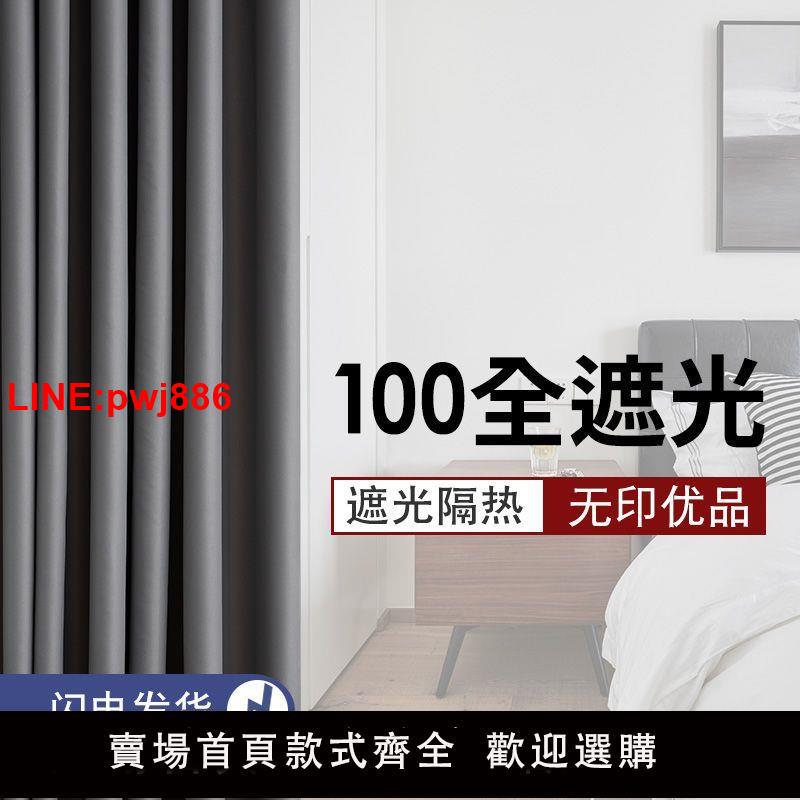 {臺灣公司 可開發票}臥室100遮光窗簾掛鉤式隔熱防曬2023年新款客廳全避隔音遮陽布料