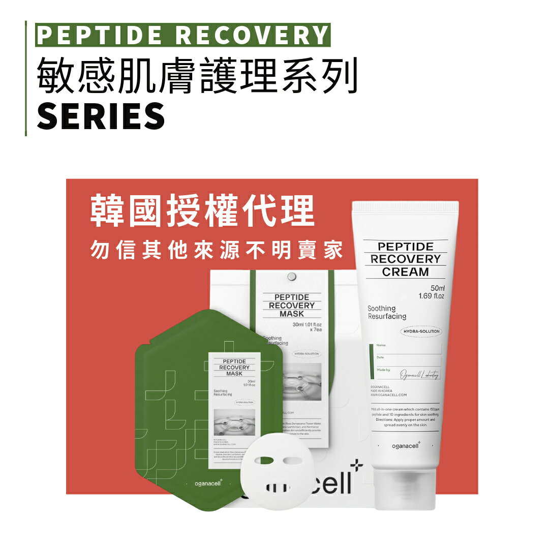 Oganacell｜肽 敏感肌膚護理 霜 面膜 丹麥玫瑰水 舒緩修復 保濕屏障 緊緻修護｜smnida美妝｜