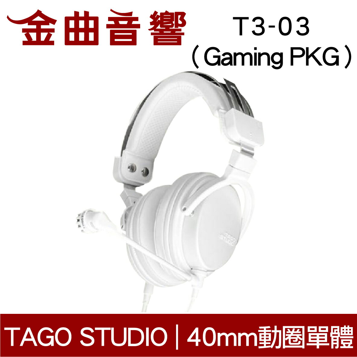 【折50+10%回饋】TAGO STUDIO T3-03 Gaming PKG 白色 有麥克風 日本 電競 監聽 耳罩式耳機 | 金曲音響 |  金曲音響直營店 | 樂天市場Rakuten