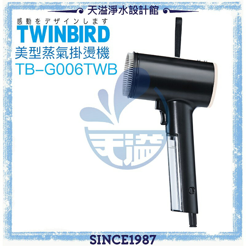 【日本TWINBIRD】TB-G006TWB 美型蒸氣掛燙機【神秘黑】【高溫抗菌除臭】【APP下單點數加倍】