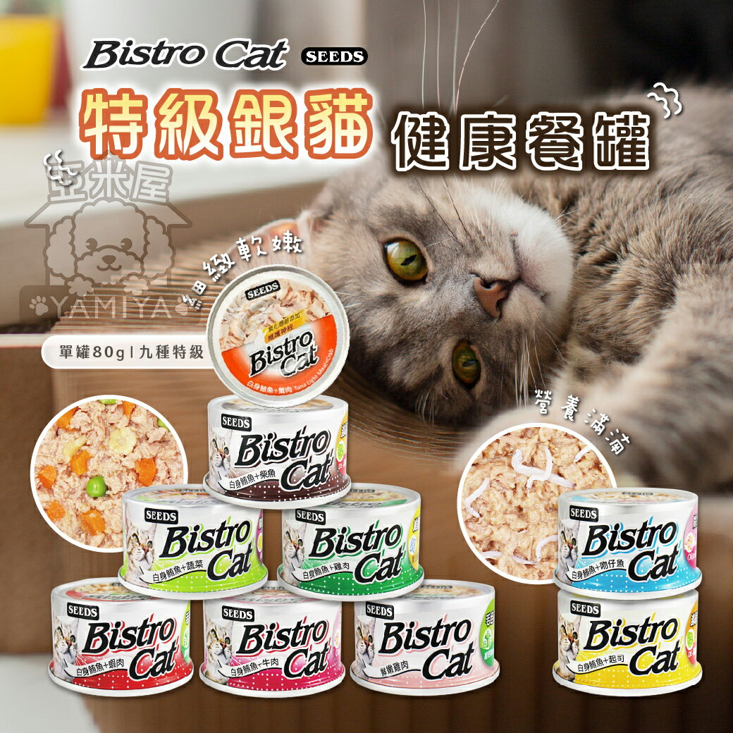 Bistro Cat 小銀罐 惜時 SEEDS 健康貓餐罐 特級銀貓 貓罐頭 貓咪罐 貓