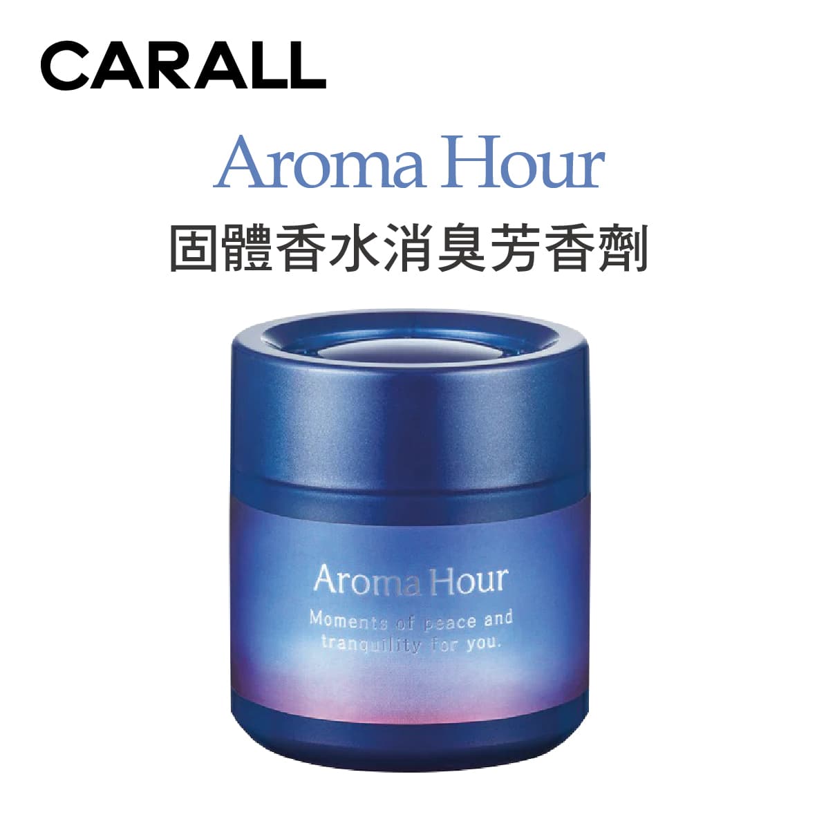 真便宜 CARALL Aroma Hour 固體香水消臭芳香劑100g