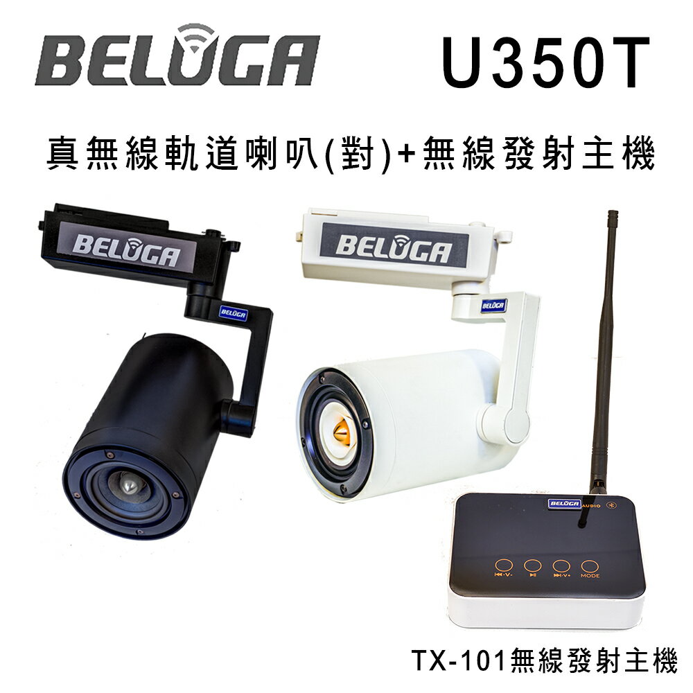 BELUGA白鯨牌U350T真無線軌道音響喇叭標配組(含無線發射主機TX-101+一對無線軌道喇叭)澄名影音