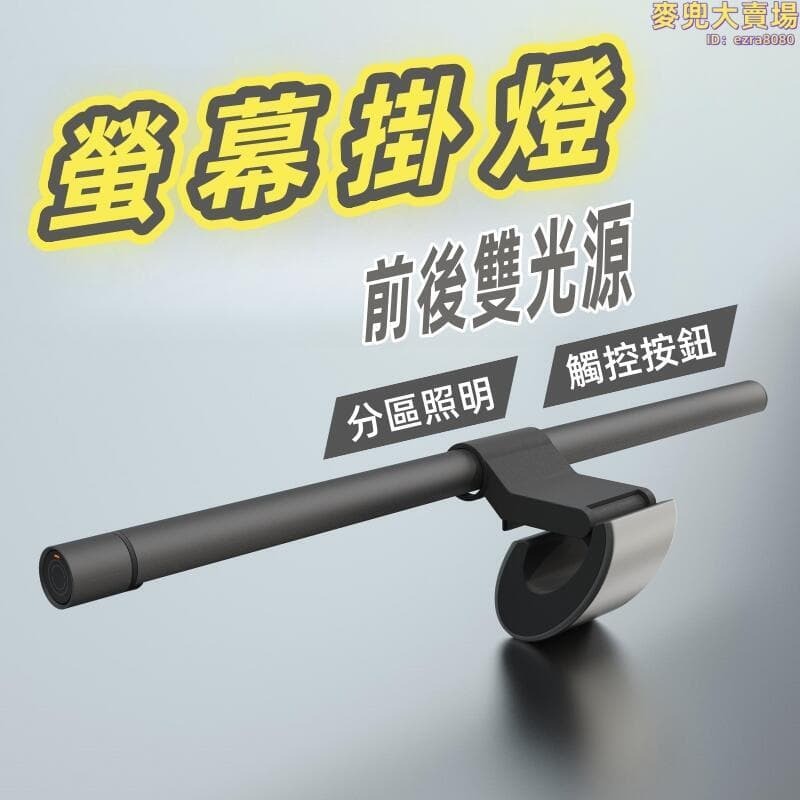 （爆款熱賣）（國際精品）掛燈 顯示器掛燈 螢幕掛燈 金屬掛燈 家用掛燈 辦公顯示器掛燈 無極調光掛燈 無極調色掛燈 前後雙光源掛燈 壹體式掛燈