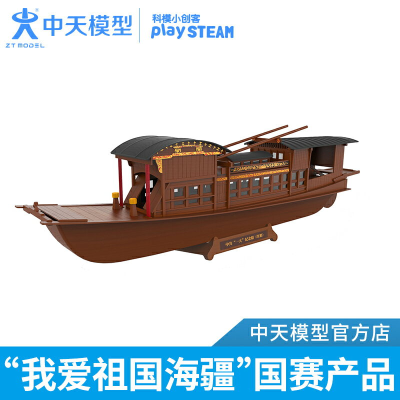 中天模型 南湖紅船木質/電動/2.4g遙控/創意拼裝模型 仿真輪船