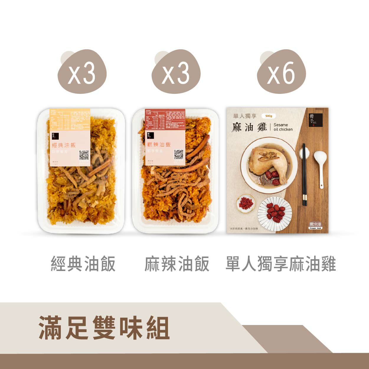 【冊子】滿足雙味組｜經典油飯x3+麻辣油飯x3+單人麻油雞x6｜官方旗艦店
