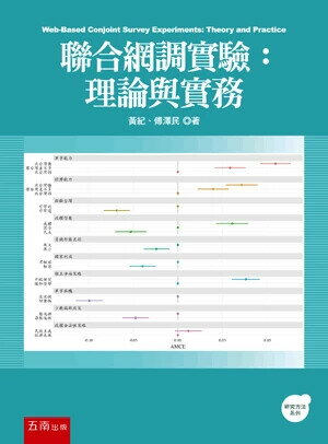 聯合網調實驗：理論與實務 (1版) 黃紀 、傅澤民 2025 五南 