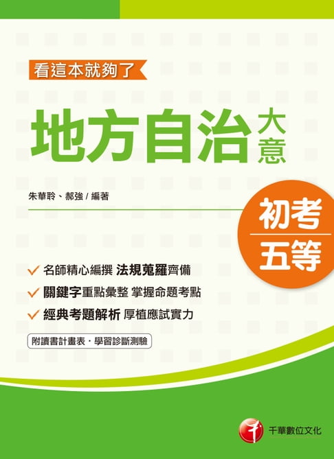 【電子書】109年地方自治大意─看這本就夠了[初考／五等](千華) 0