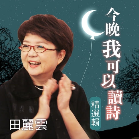 【有聲書】今晚我可以讀詩 精選集 0