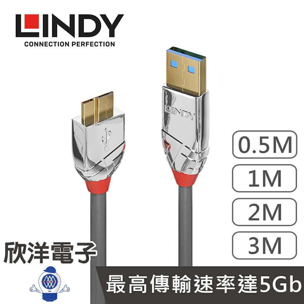 ※ 欣洋電子 ※ LINDY林帝 CROMO LINE USB3.0 TYPE-A/公 TO MICRO-B/公傳輸線 0.5-3M