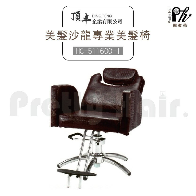 【麗髮苑】專業沙龍設計師愛用 質感佳 創造舒適美髮空間 油壓椅 美髮椅 營業椅 HC-511600-1