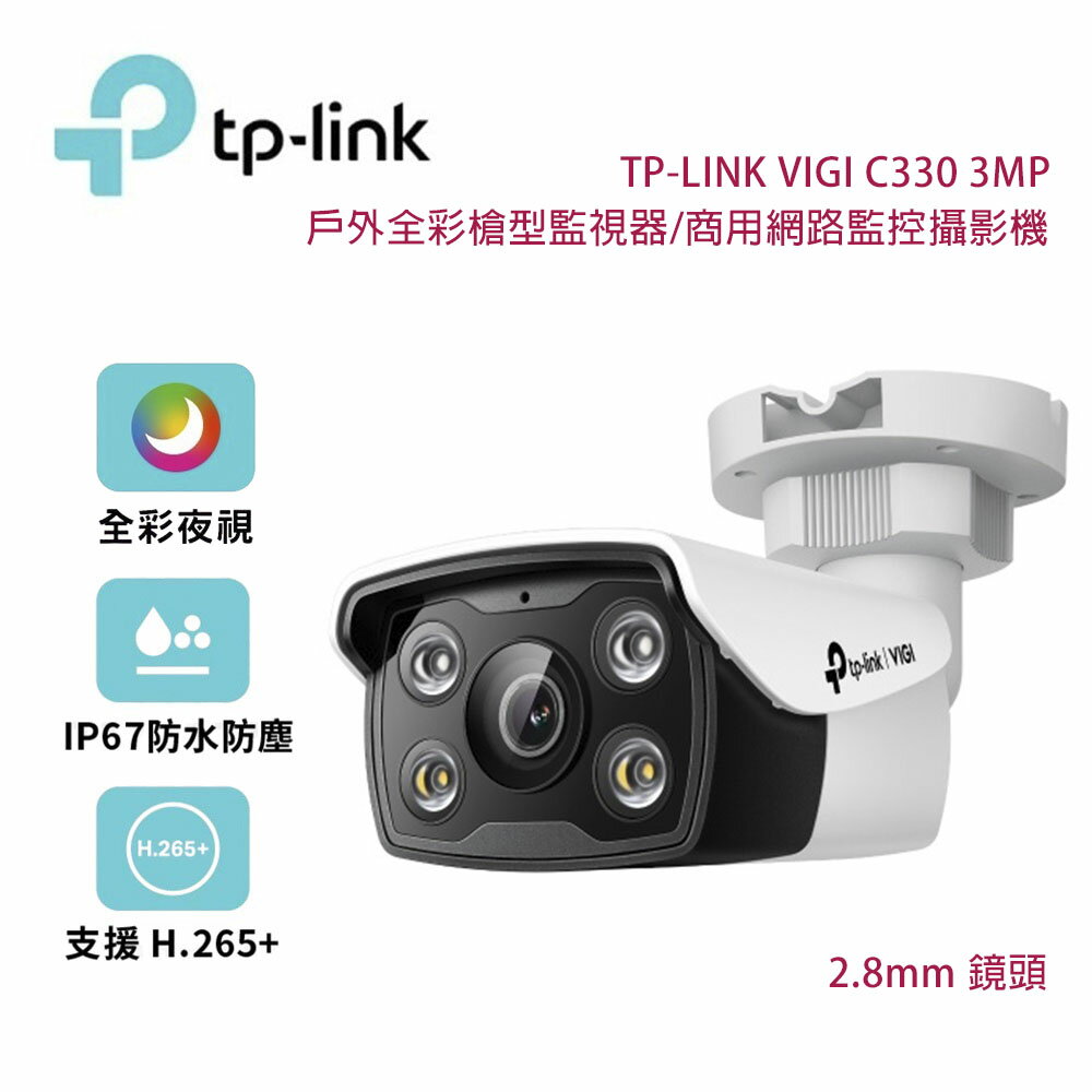 【澄名影音展場】TP-Link VIGI C330 3MP 戶外全綵槍型監視器/商用網路監控攝影機/2.8mm鏡頭