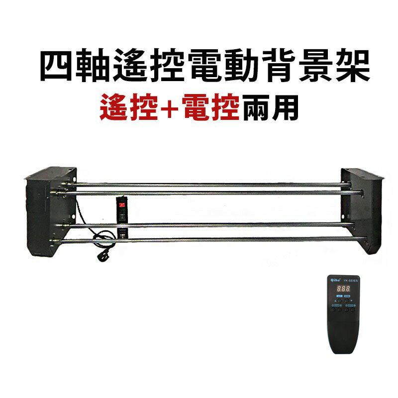 【EC數位】QH-YK04 線控 遙控兩用 背景架組 四軸 四色 電動背景架 遙控背景布架 布幕架 婚攝 商攝 人像攝影