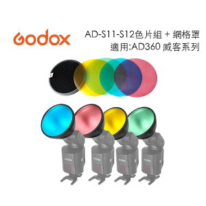【eYe攝影】Godox AD-S11-S12 加色片組 + 網隔罩 蜂槽罩 威客 AD180 AD360 II C N