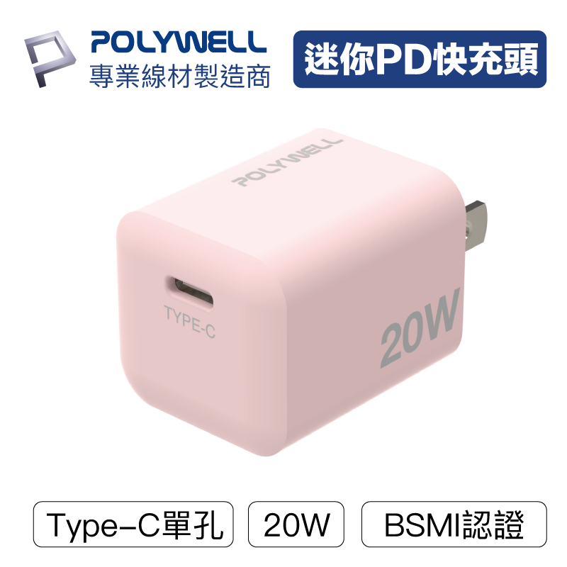 POLYWELL PD迷你快充頭 20W Type-C 充電頭 豆腐頭 蘋果 iPhone 安卓 單孔 2