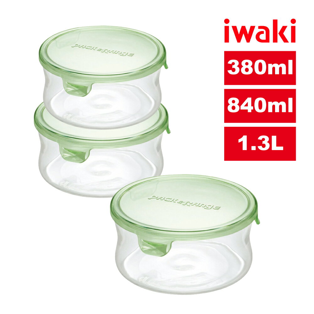 【iwaki】日本耐熱玻璃圓形微波保鮮盒3件組-380ml+840ml+1.3L(原廠總代理)