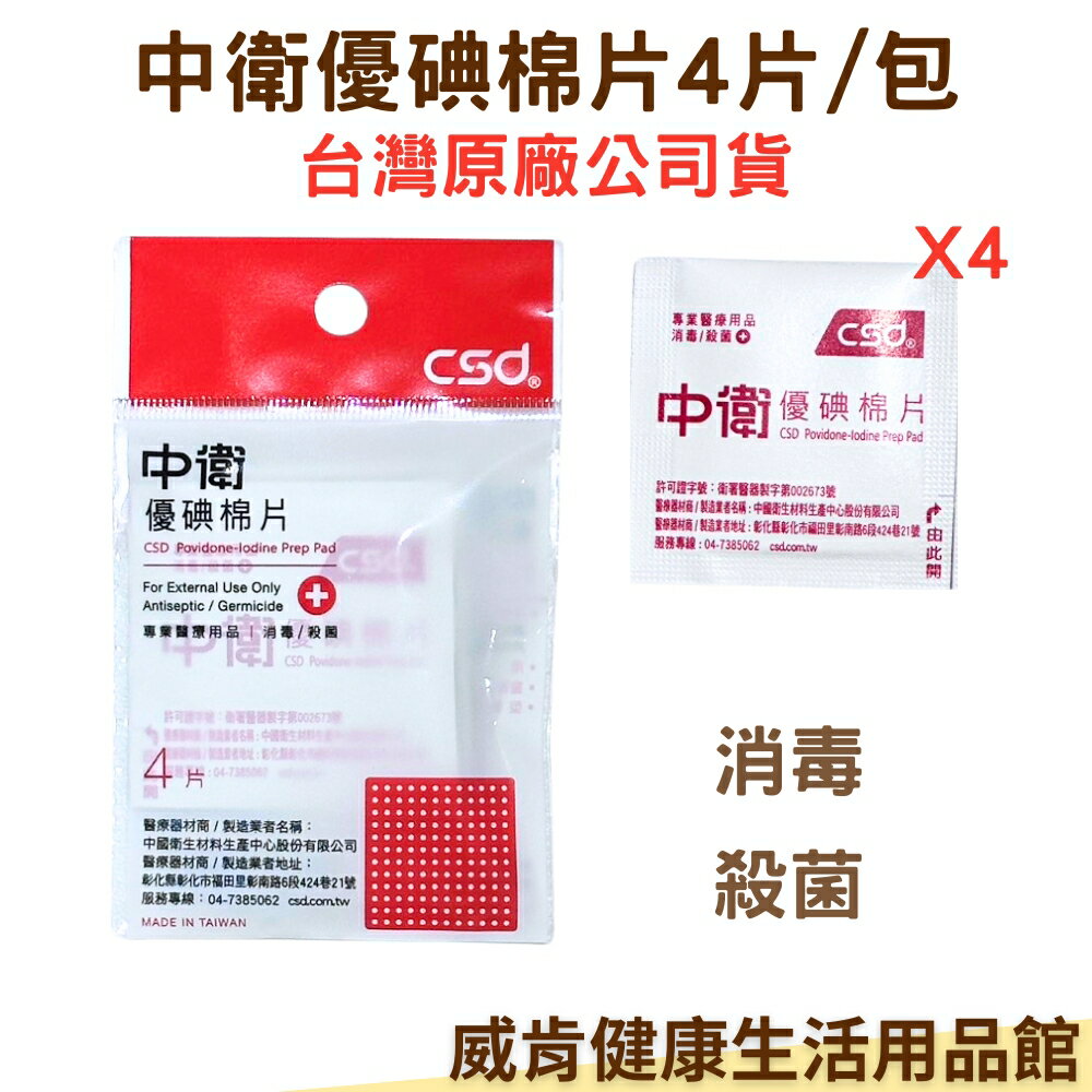 中衛優碘棉片4片入 隨身包 csd優碘 優碘棉片 台灣公司貨 消毒 傷口照護