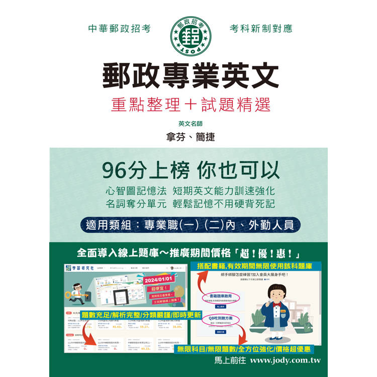 [全面導入線上題庫] 2024郵政專業英文：適用專業職(一)(二)各類科