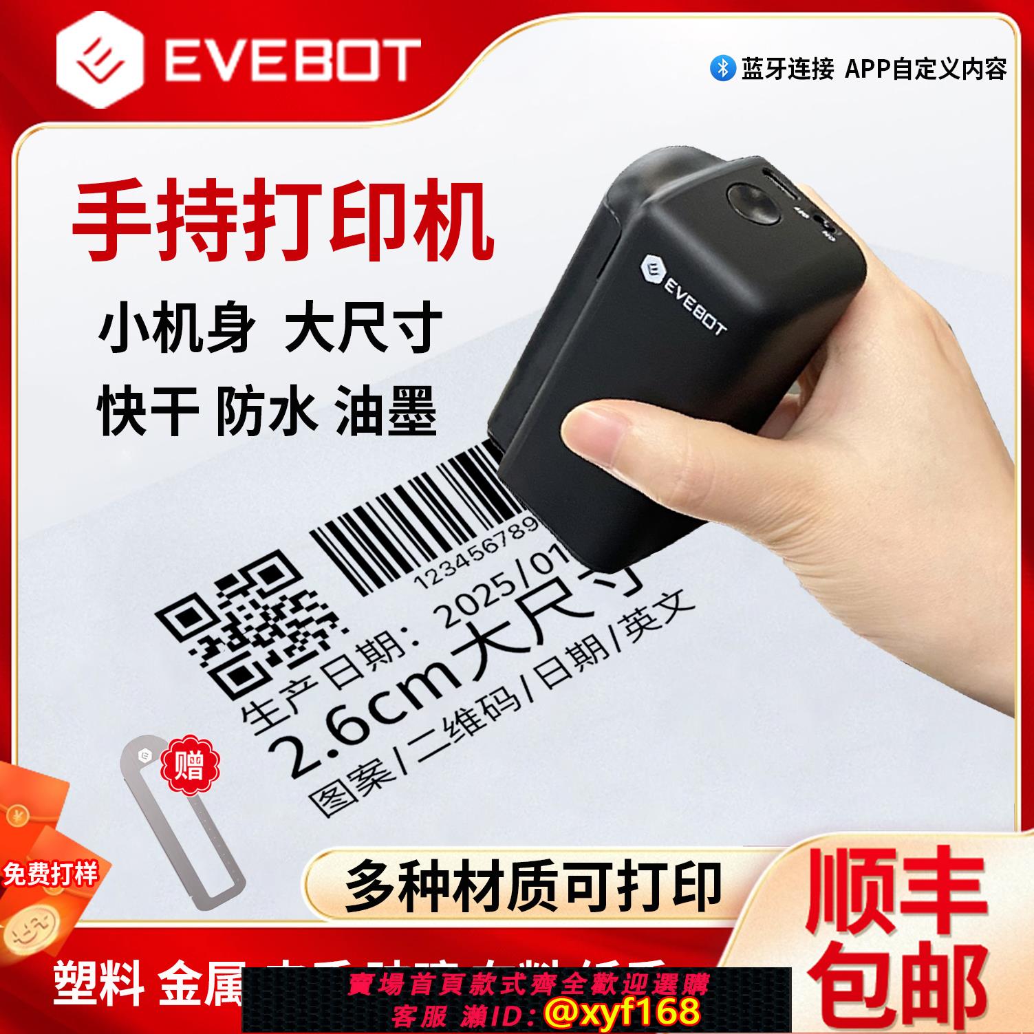 {可打統編 保固一年}EVEBOT億瓦手持列印機手持噴碼機塑料袋金屬紙箱衣服diy商標2.6大尺寸生產日期二維碼標簽logo快乾防水打碼機