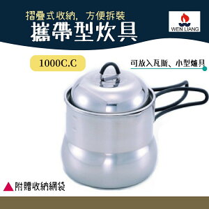 Wen Liang 文樑 攜帶型炊具 ST-2005T【野外營】1000cc 炊具 餐具 茶壺 鍋子 茶壺鍋